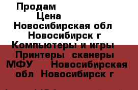 Продам Lexmark x1190  › Цена ­ 1 000 - Новосибирская обл., Новосибирск г. Компьютеры и игры » Принтеры, сканеры, МФУ   . Новосибирская обл.,Новосибирск г.